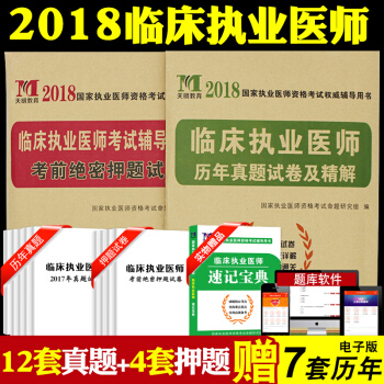 2018臨床執業醫師資格考試用書 曆年真題試捲+考前絕密押題試捲帶詳解解析 可搭賀銀成張博士試捲 pdf epub mobi 電子書 下載