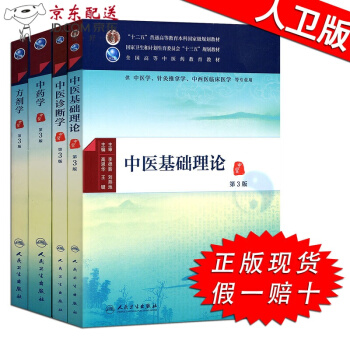 京东图书 正版认证 中医基础理论+中医诊断学+中药学+方剂学 4本全套 中医十三五规划教材第三3版 pdf epub mobi 电子书 下载