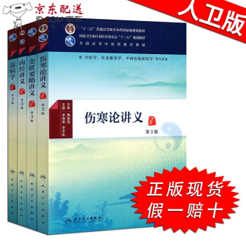 京東圖書 正版認證 中醫正統四大經典教材 傷寒論講義+金匱要略講義+內經講義+溫病學 中醫四大名著書