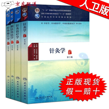 京东图书 正版认证 中医针灸学教材4本全套 针灸学+针灸治疗学+经络腧穴学+刺法灸法学 中医十三五规 pdf epub mobi 电子书 下载