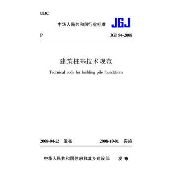 正版規範JGJ94-2008建築樁基技術規範