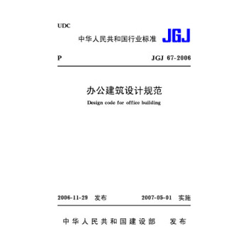 正版規範 JGJ67-2006辦公建築設計規範 pdf epub mobi 電子書 下載