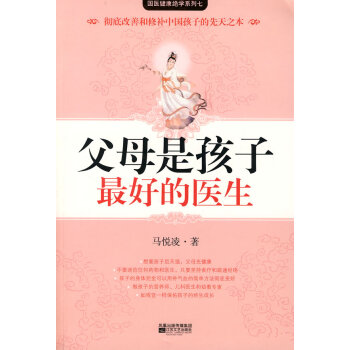 父母是孩子好的医生(献给天下父母的育儿真经) 9787539926254 pdf epub mobi 电子书 下载