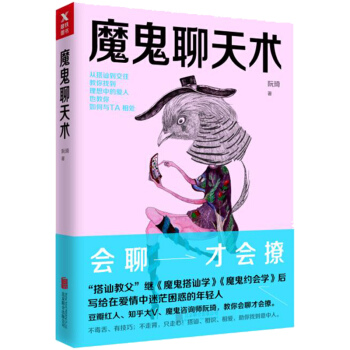 魔鬼聊天術 阮琦著 pdf epub mobi 電子書 下載