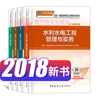 一级建造师2018教材 水利水电工程管理与实务4本套 一建教材2018 中国建筑业出版社 pdf epub mobi 电子书 下载