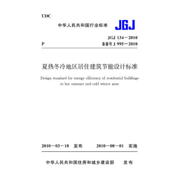 JGJ134-2010夏熱鼕冷地區居住建築節能設計標準 pdf epub mobi 電子書 下載
