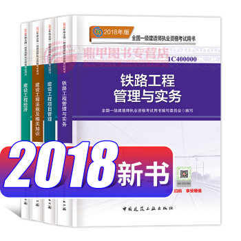 一级建造师2018教材 铁路工程管理与实务4本套 一建教材2018 中国建筑工业出版社 pdf epub mobi 电子书 下载