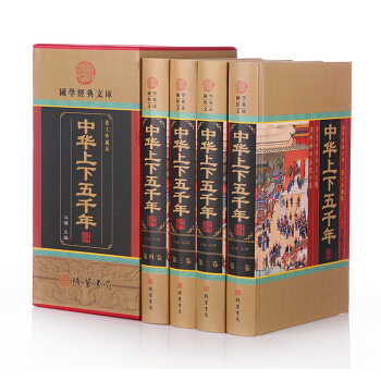 中華上下五韆年 /中國史/史記/國學經典 精裝4冊 正版 pdf epub mobi 電子書 下載
