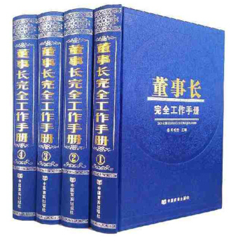 董事長完全工作手冊 全4冊 董事長務實全書