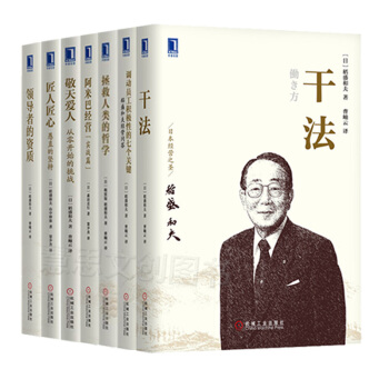 稻盛和夫7册：阿米巴经营+干法+匠人匠心+领导者的资质+调动员工积极性的七个关键+敬天爱人 pdf epub mobi 电子书 下载