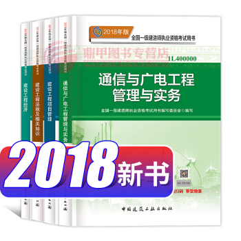 一級建造師2018教材 通信與廣電工程管理與實務4本套 一建2018通信廣電 pdf epub mobi 電子書 下載