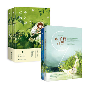 套装现货 你是我的小确幸(上下)+君子有九思(上下) 套装共4册 暖甜系作家东奔西顾著 pdf epub mobi 电子书 下载