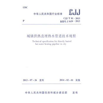 CJJ/T81-2013城鎮供熱直埋熱水管道技術規程 pdf epub mobi 電子書 下載