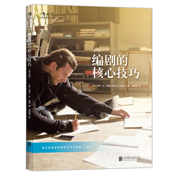 编剧的核心技巧 （修订版） 电影编剧入门必读书籍 pdf epub mobi 电子书 下载