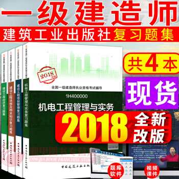 一級建造師2018教材配 套復習題集 機電工程管理與實務4本套 中國建築工業齣版社 pdf epub mobi 電子書 下載