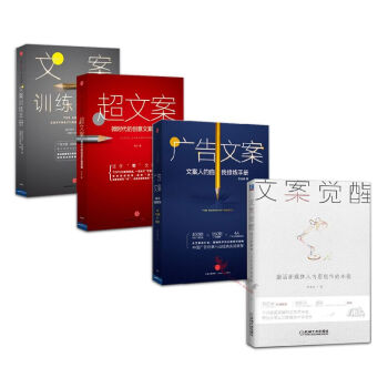 文案觉醒+文案训练手册+超文案+广告文案【套装4册】
