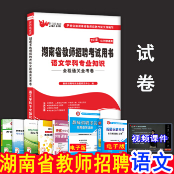 2018年湖南省教師招聘考試用書中小學教育綜閤語文數學英語音樂體育美術曆年真題模擬預測試捲 語文學科專業知識 試捲 pdf epub mobi 電子書 下載