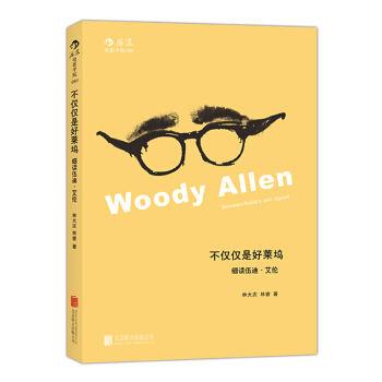 不僅僅是好萊塢 ——細讀伍迪 艾倫 細讀好萊塢名導伍迪 艾倫 pdf epub mobi 電子書 下載