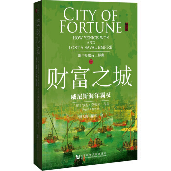 甲骨文丛书:地中海史诗三部曲之三:财富之城·威尼斯海洋霸权