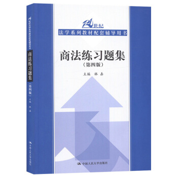 商法练习题集（四版） 21世纪法学系列教材配套辅导用书 pdf epub mobi 电子书 下载