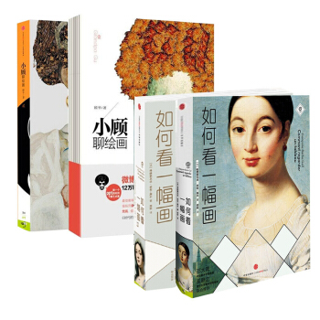 如何看一幅画1＋2＋小顾聊绘画（1＋2 ）美术 素描书籍书图书 pdf epub mobi 电子书 下载