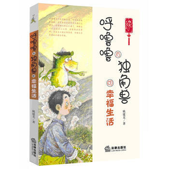呼噜噜与独角兽的幸福生活 9787511853103 pdf epub mobi 电子书 下载