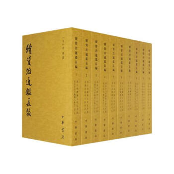 續資治通鑒長編(共20冊) pdf epub mobi 電子書 下載