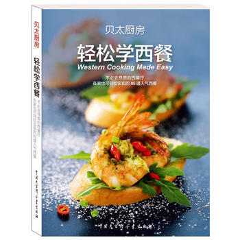 《轻松学西餐》不必去昂贵的西餐厅，一个人在家也可以轻松实现的85道人气西餐，随时在与家人、 pdf epub mobi 电子书 下载