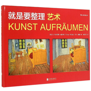 【後浪直營】《就是要整理 藝術》現代藝術解構設計畫冊