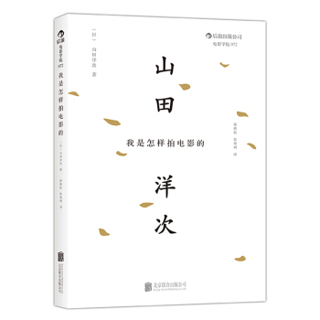 我是怎樣拍電影的 導演山田洋次經典著作全新修訂版 pdf epub mobi 電子書 下載