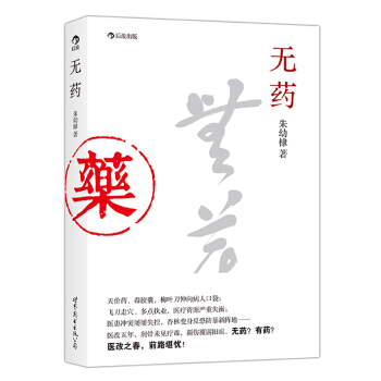 【后浪直营】《无药》医改论文集 pdf epub mobi 电子书 下载