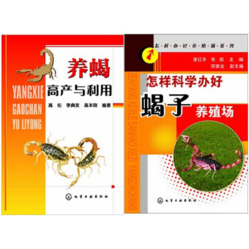养蝎高产与利用+怎样科学办好蝎子养殖场2本 pdf epub mobi 电子书 下载