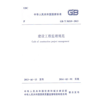 GB/T50319-2013 建设工程监理规范 pdf epub mobi 电子书 下载