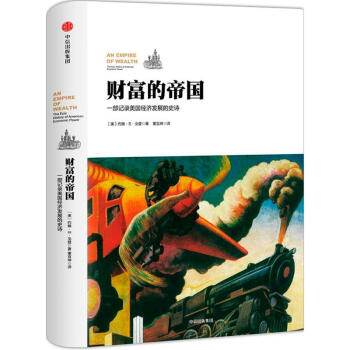 财富的帝国