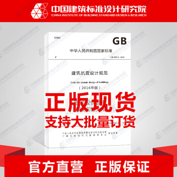 正版規範GB 50011-2010（2016年版） 建築抗震設計規範 pdf epub mobi 電子書 下載