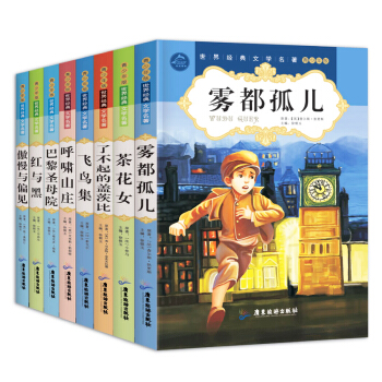 世界文學名著青少年版全8冊 6-12歲中小學生新課標應讀課外閱讀書籍 巴黎聖母院 紅與黑