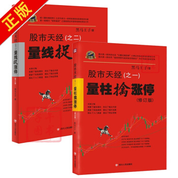 股市天经之一:量柱擒涨停+之二:量线捉涨停【套装2册】黑马王子 著 炒股书籍 股市 pdf epub mobi 电子书 下载