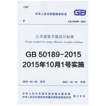 正版規範 GB 50189-2015 公共建築節能設計標準 pdf epub mobi 電子書 下載