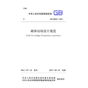 GB50003-2011砌體結構設計規範 pdf epub mobi 電子書 下載