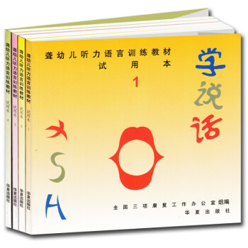全四冊 學說話(1試用本聾幼兒聽力語言訓練教材) 聽力障礙特殊兒童康復教學遊戲訓練記錄書 pdf epub mobi 電子書 下載