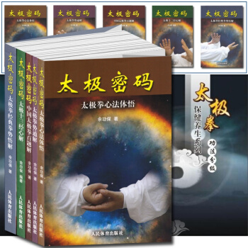全五册 太极拳密码:十三经心解心法拳书余功保 太极拳书籍武术养生气功健身全书八卦掌形意拳六 pdf epub mobi 电子书 下载