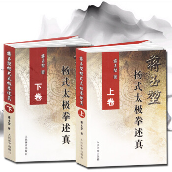 全两册 蒋玉堃杨式太极拳述真 太极拳书全集 健康武术养生气功咏春拳形意拳八卦拳书籍 杨式赵 pdf epub mobi 电子书 下载