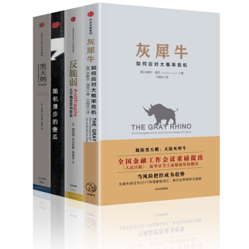 灰犀牛：如何應對大概率危機+反脆弱+隨機漫步的傻瓜+黑天鵝【套裝4冊】書圖書 pdf epub mobi 電子書 下載