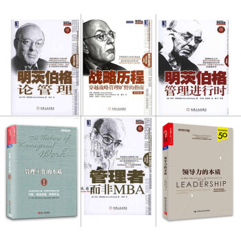明茨伯格管理经典【套装6册】管理工作的本质+战略历程+明茨伯格论管理+管理者而非MBA书图书