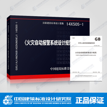 國標圖集14X505-1 GB 50116-2013 火災自動報警係統設計規範+規範圖示 pdf epub mobi 電子書 下載