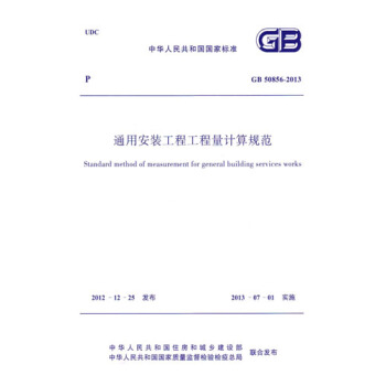 熱銷單品！GB50856-2013通用安裝工程工程量計算規範 pdf epub mobi 電子書 下載