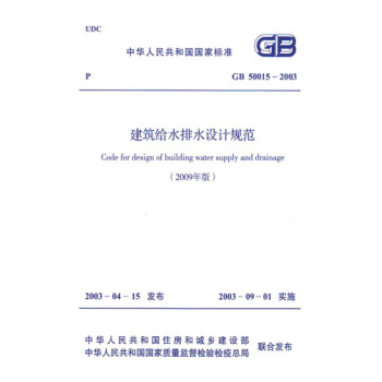 正版規範 GB50015-2003建築給水排水設計規範(2009年版) pdf epub mobi 電子書 下載