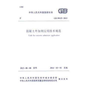 正版规范 GB50119-2013混凝土外加剂应用技术规范 pdf epub mobi 电子书 下载