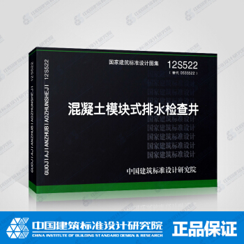 正版国标图集12S522 混凝土模块式排水检查井(替代05SS522)
