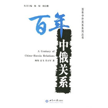 百年中俄關係/百年中外關係係列叢書 pdf epub mobi 電子書 下載
